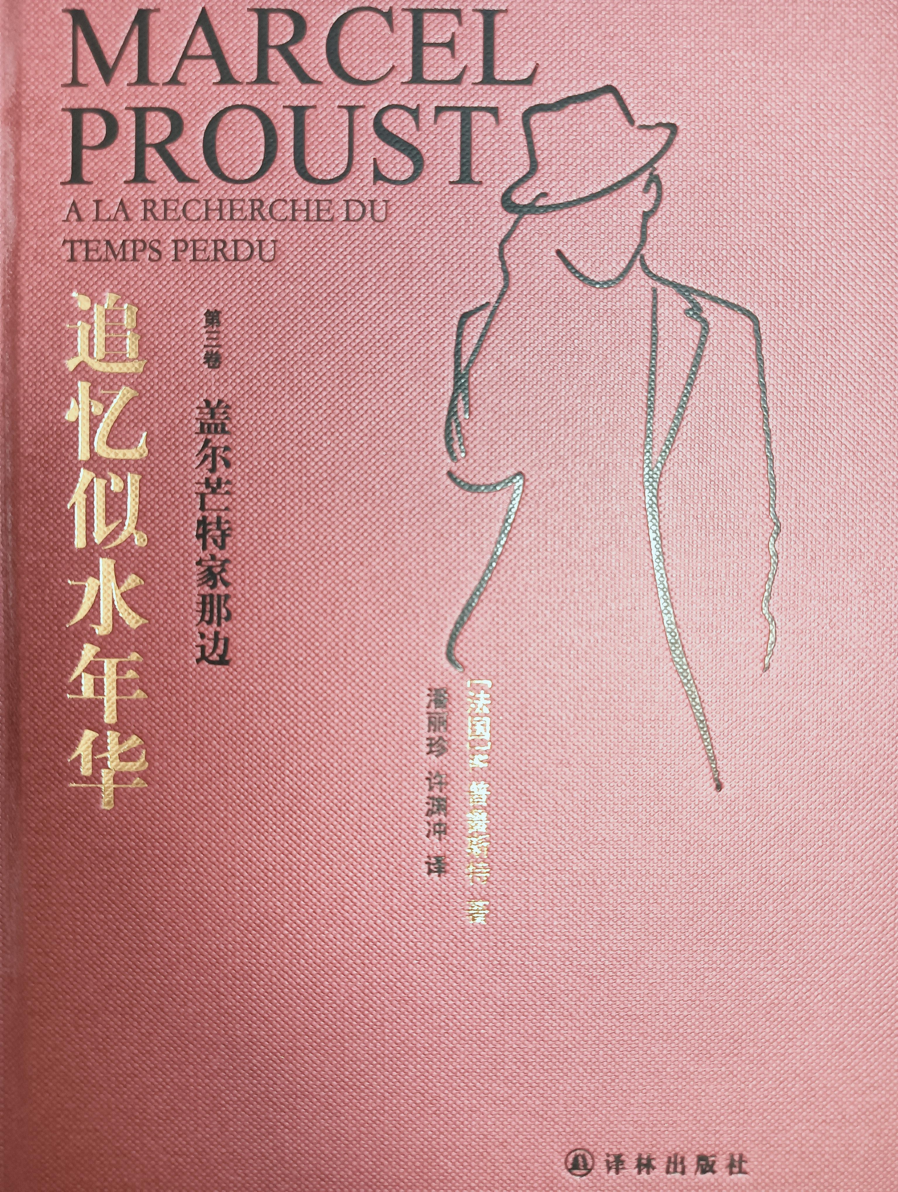 迷失狂乱 的想法: 《追忆似水年华》第三卷,笔记一