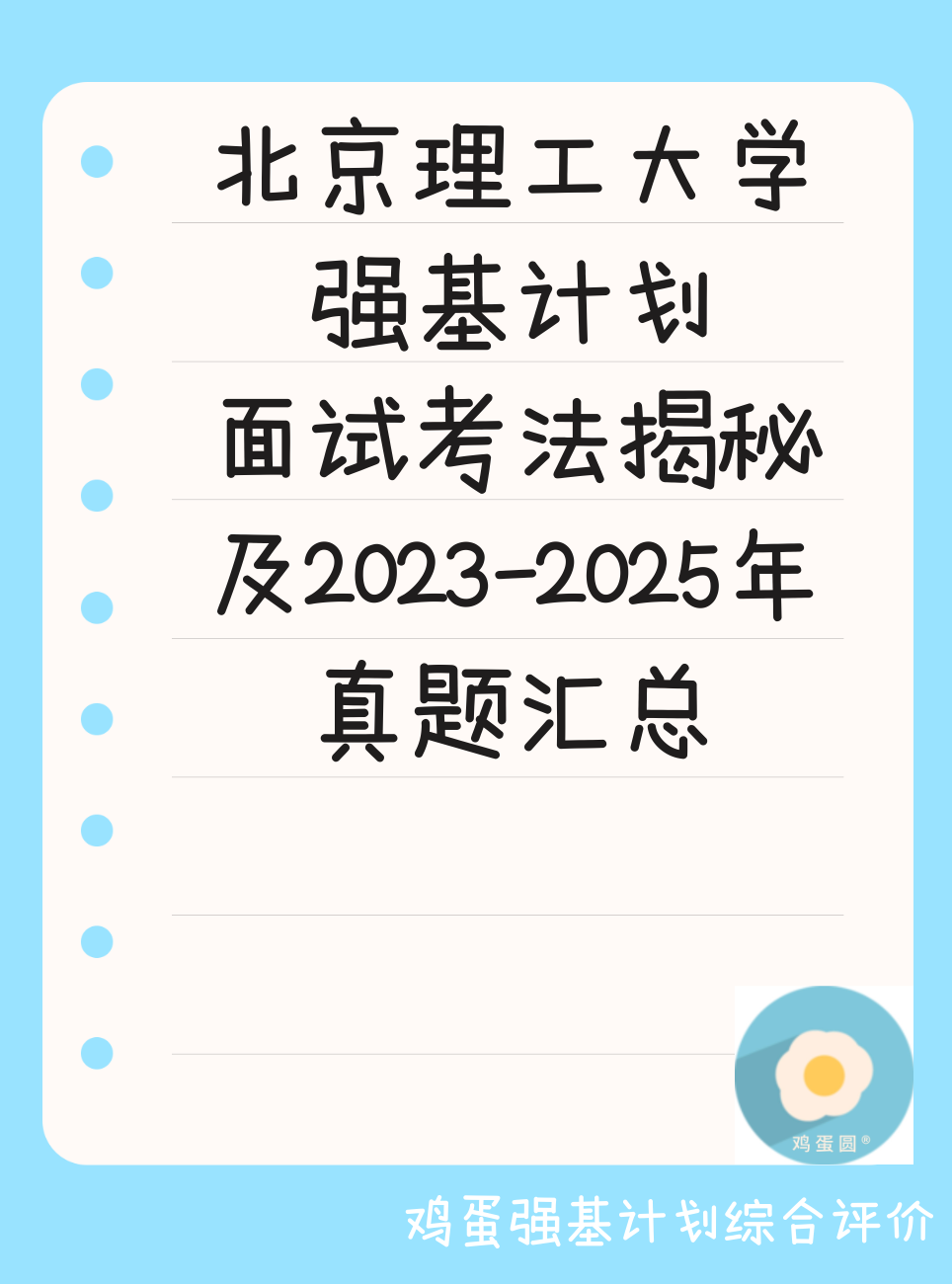 鸡蛋强基计划 的想法: 北理工强基面试核心考法全面揭秘 | 北京理工大学强基计划面试考法揭秘及2023-2025年真题汇总(一)面试基… - 知乎