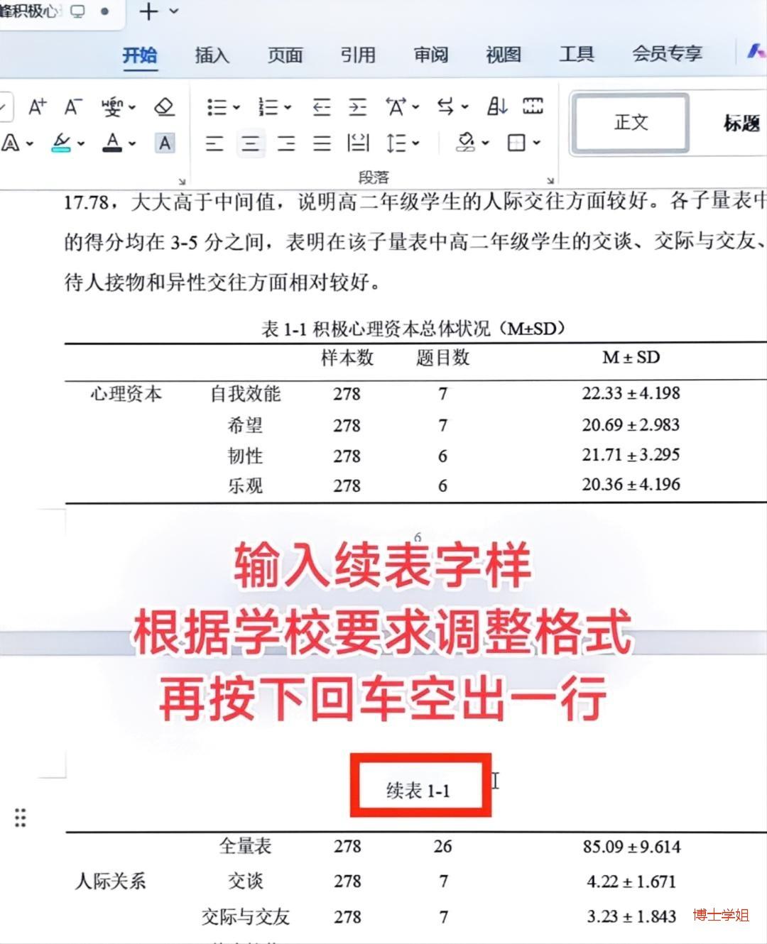 985博士指导论文 的想法: 论文表格跨页了怎么做续表? | 续表操作:1⃣把光标放在跨页表格的第一行,同时按住Shift+Ctrl ...