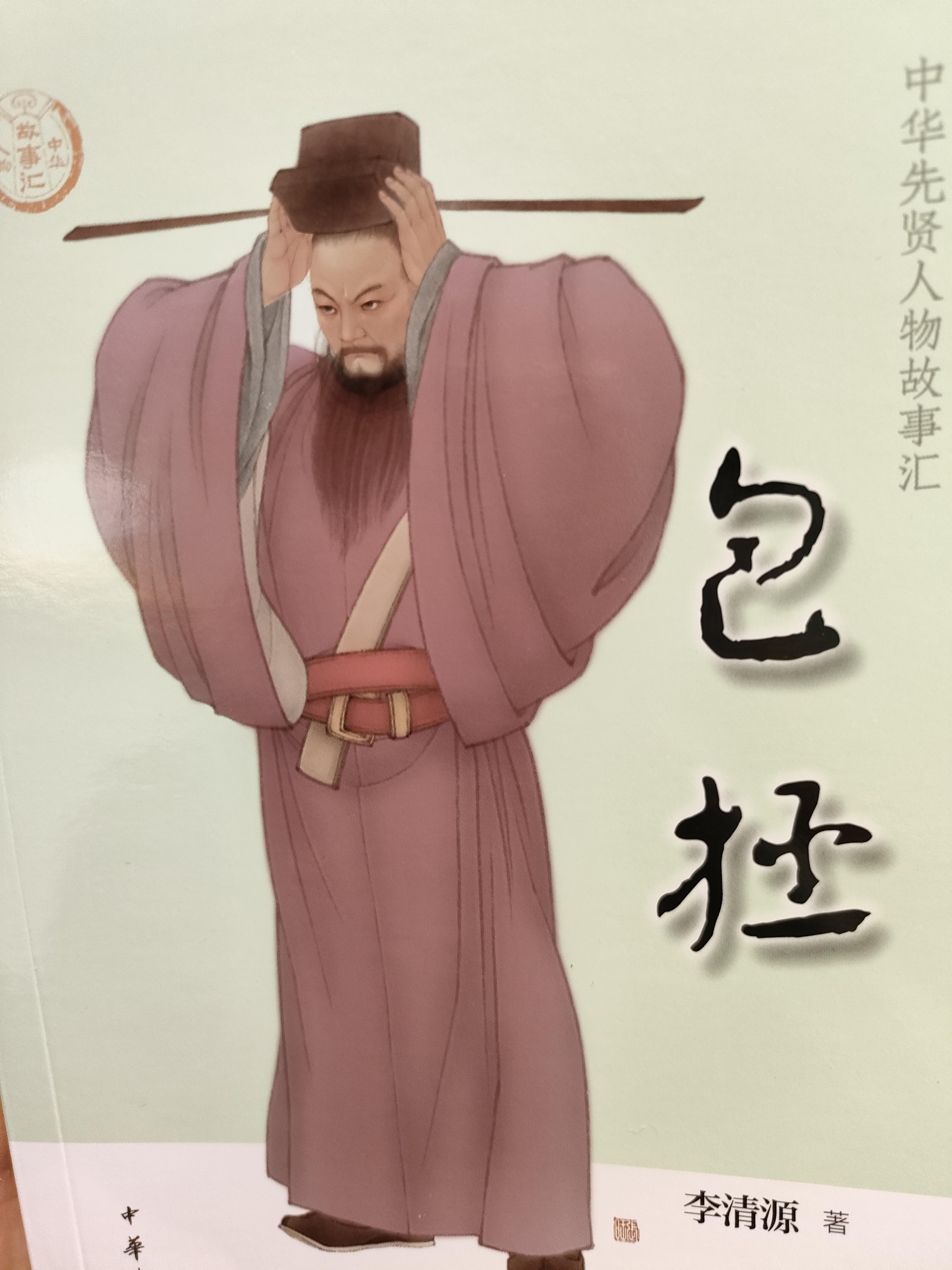 一叶渔船两小童 的想法: 《中华先贤人物故事汇之包拯》
