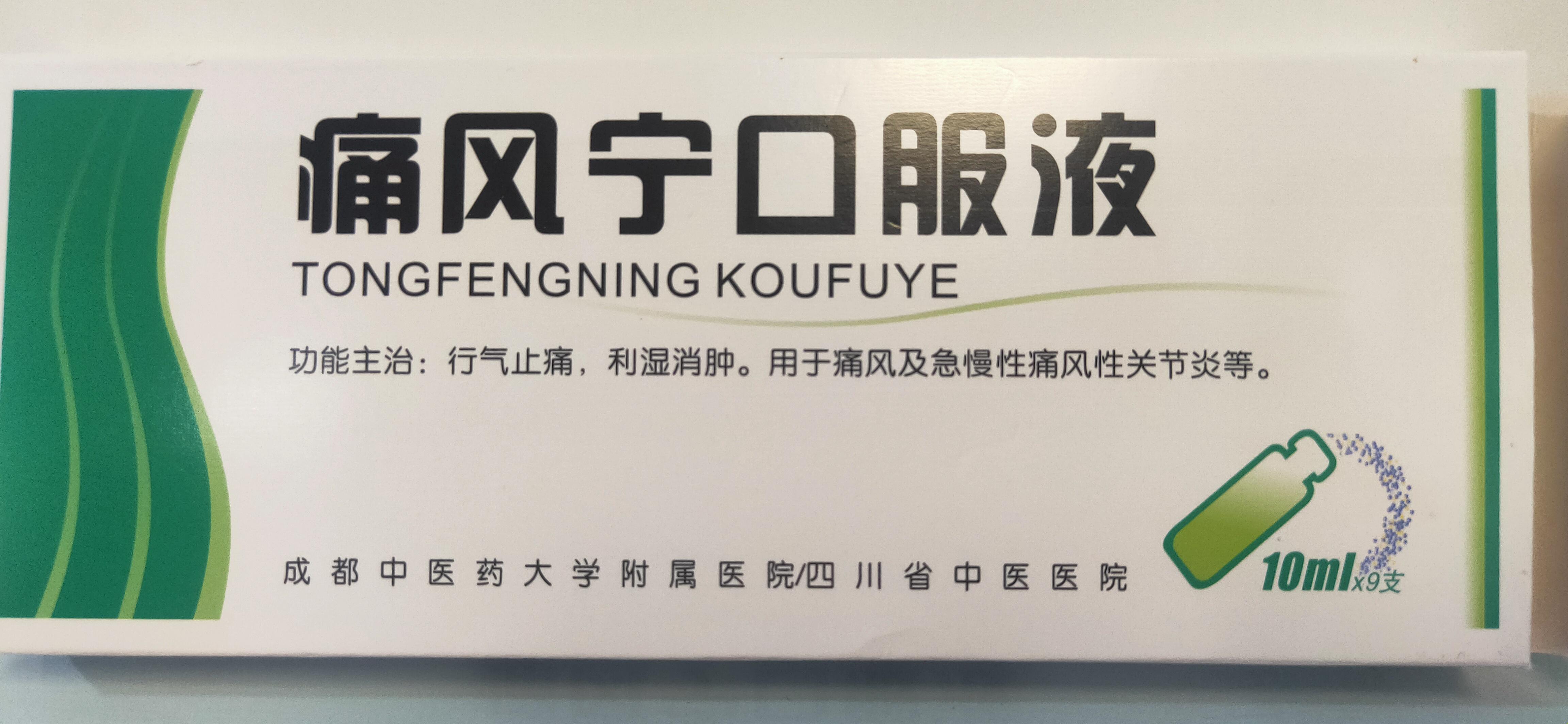 罕见病友临行疾呼 的想法: 痛风宁口服液为何仅限四川中医医院内使用?