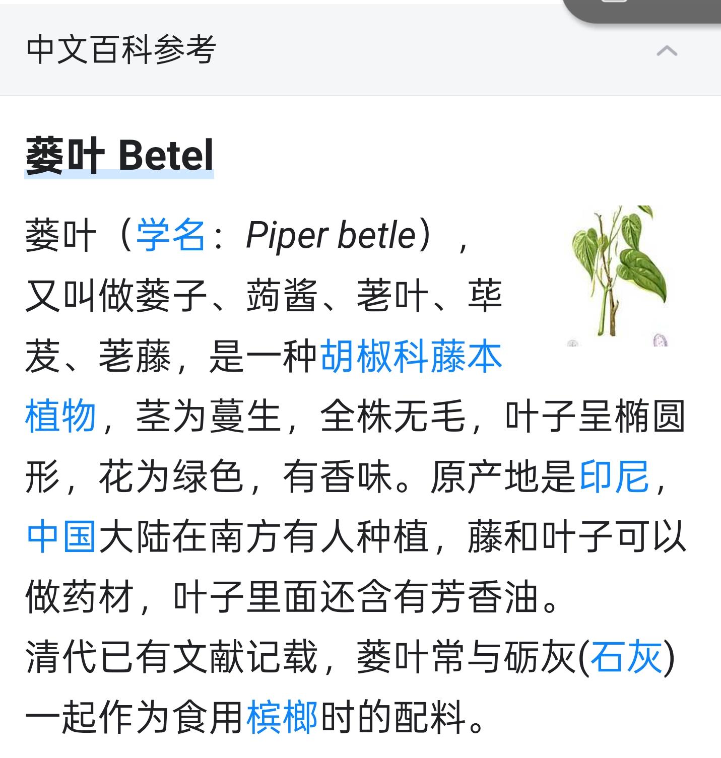荜茇,莕藤,是一种胡椒科藤本植物,茎为蔓生,全株无毛,叶子呈椭圆形
