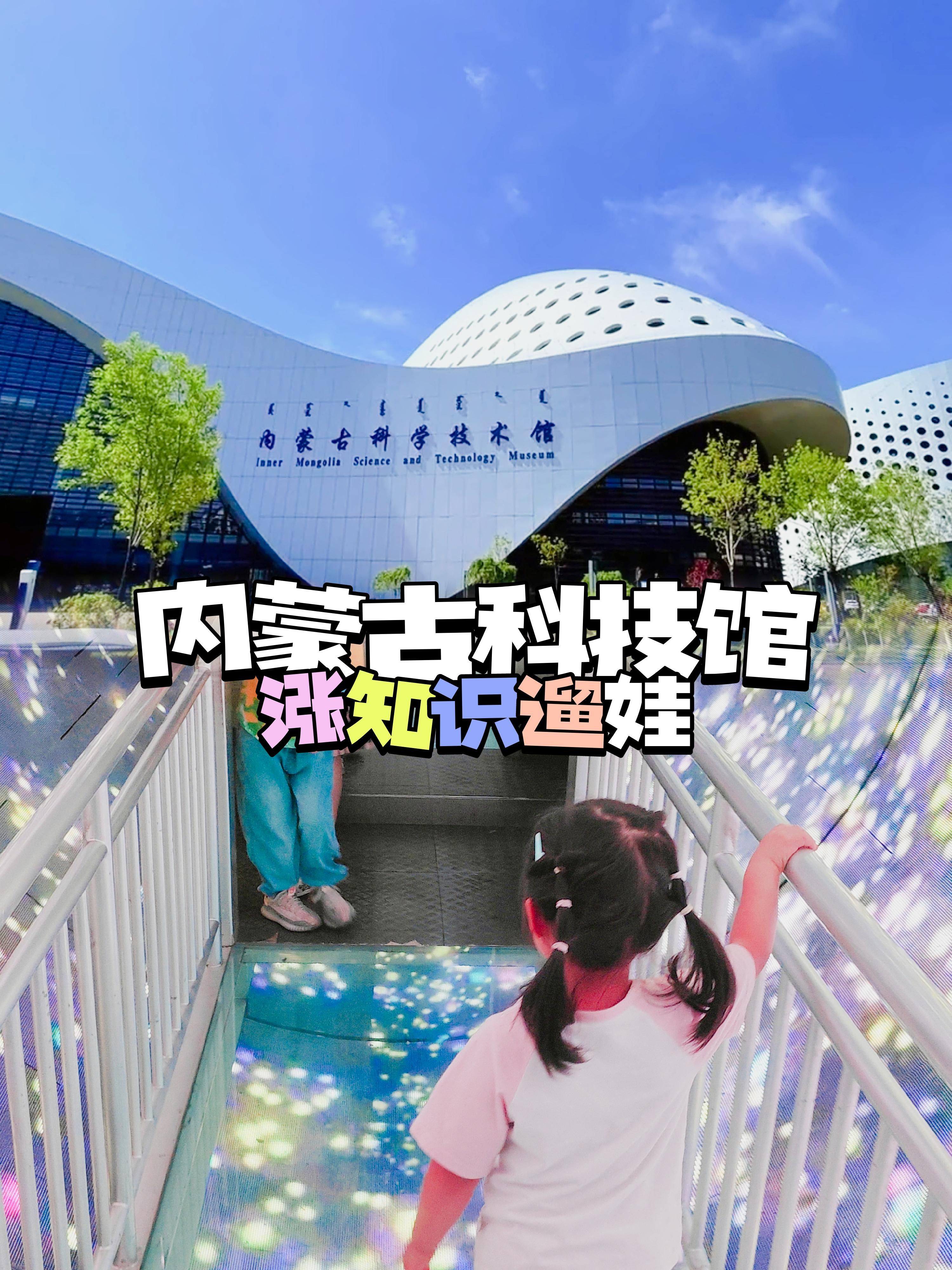 木偶酱 的想法: 涨知识的暑假遛娃之旅: 内蒙古科技馆