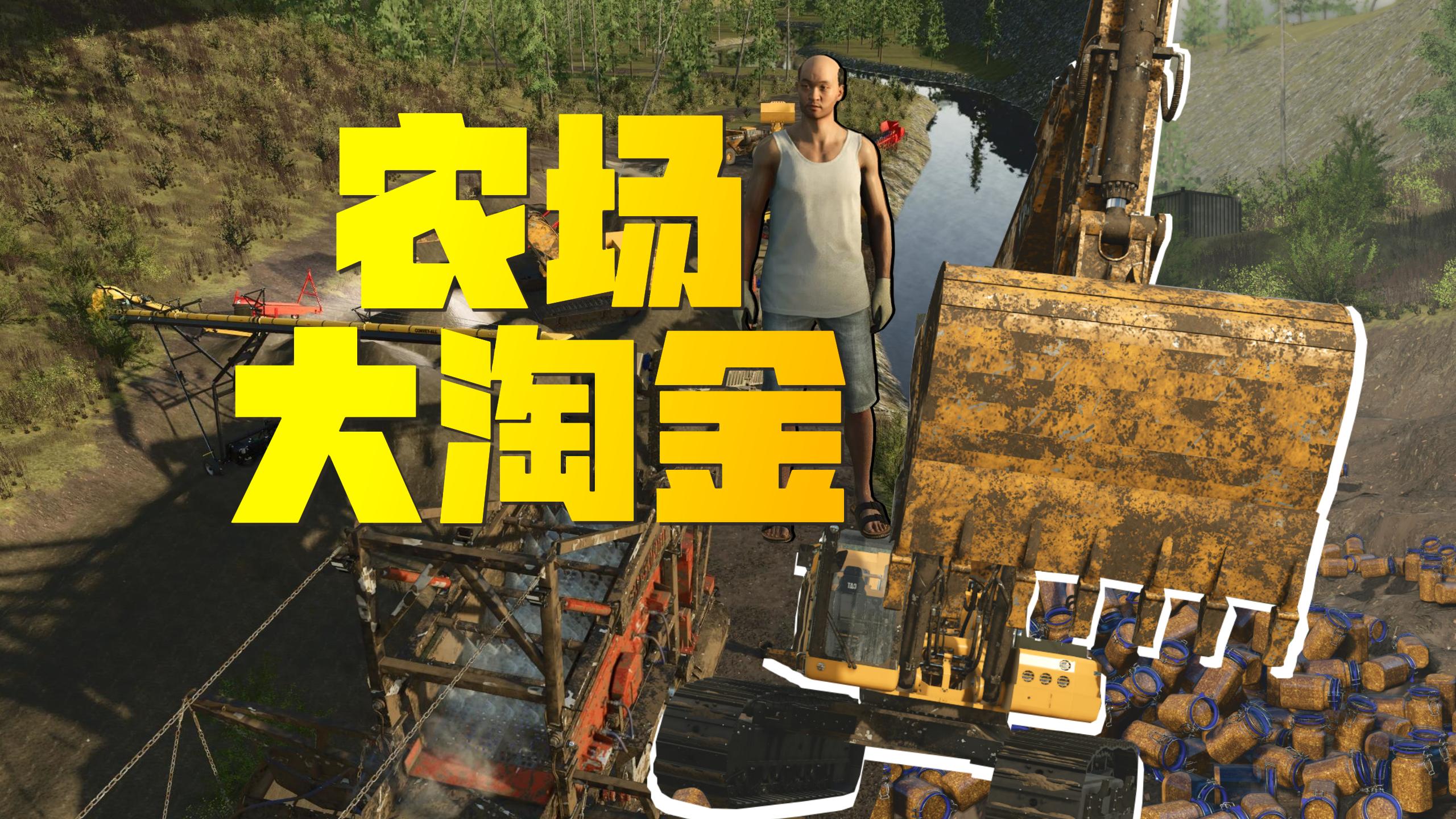 农场大淘金!【模组大整合】