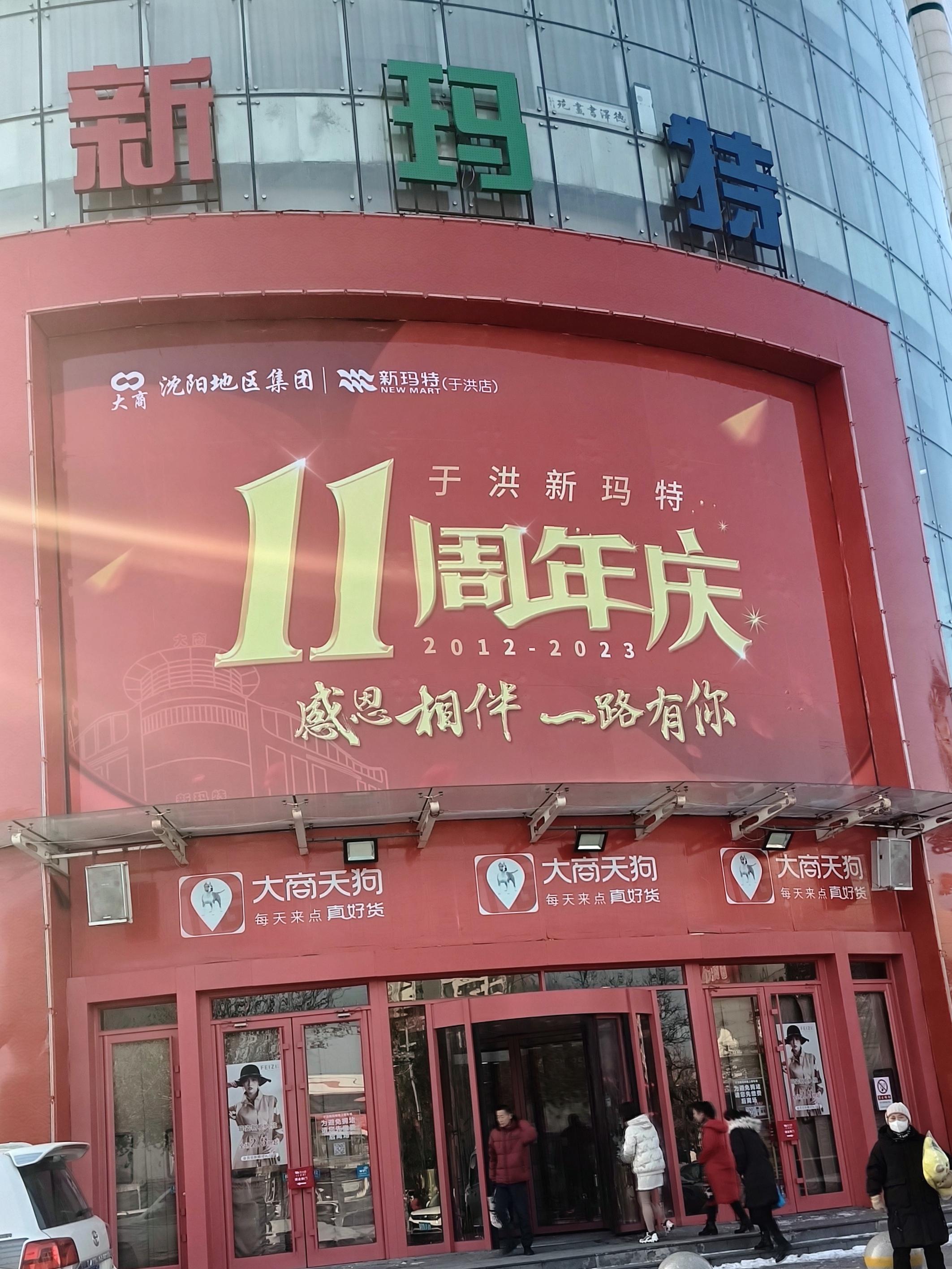 这里是彼岸 的想法: 沈阳大型购物中心