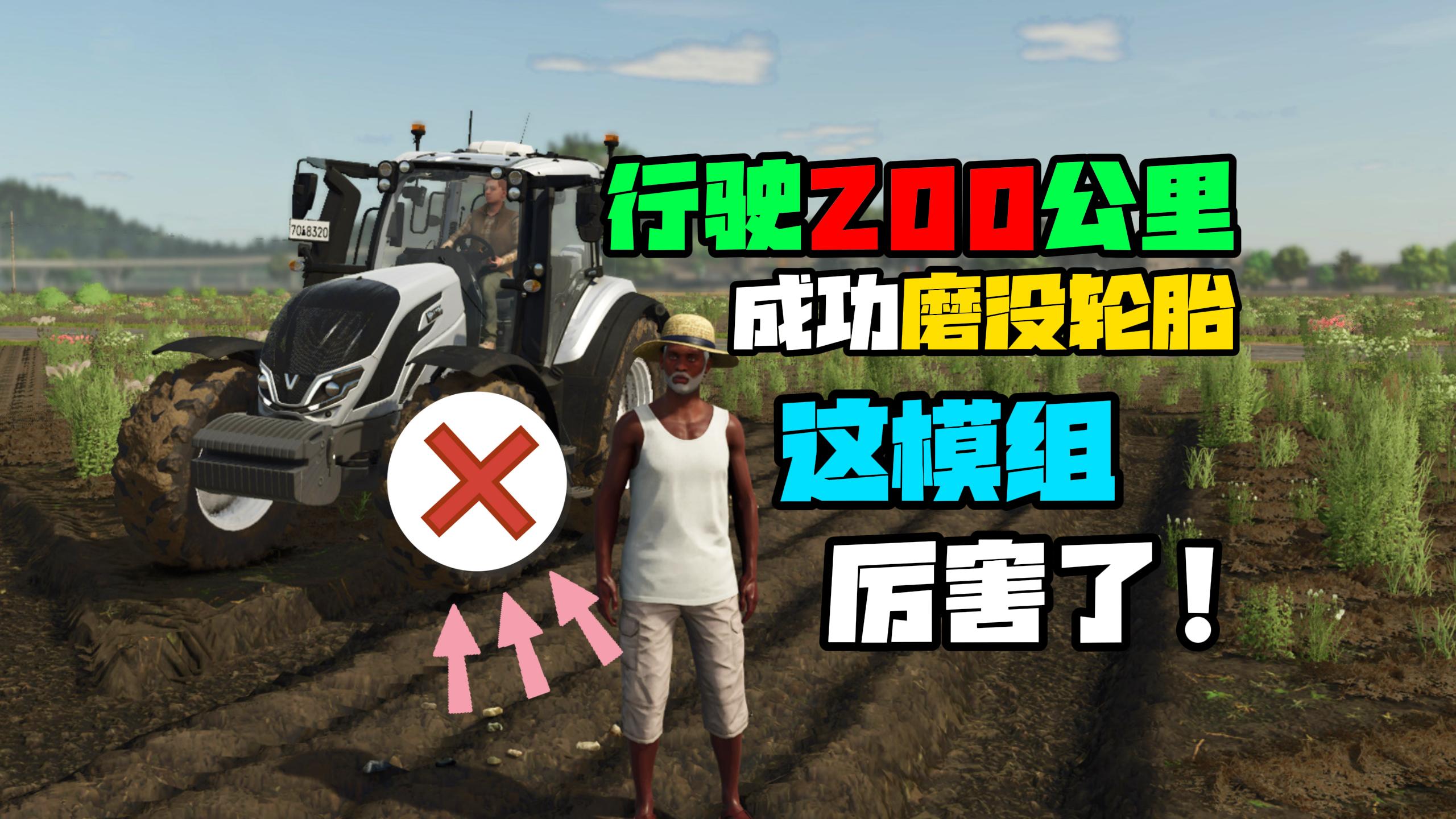【2025.06.29期】这模组厉害了,它能让拖拉机磨光轮胎!!
