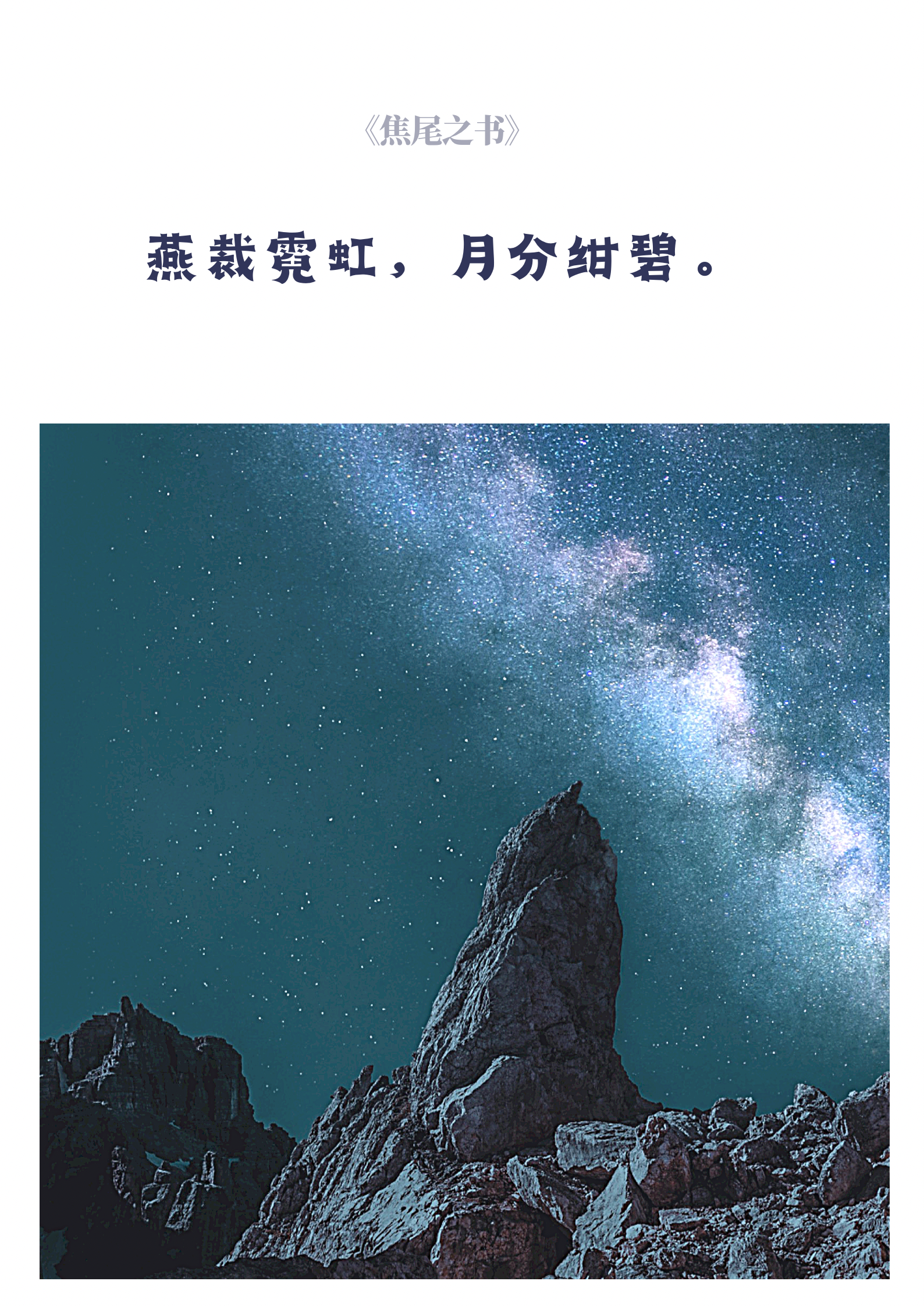 琴栖凰 的想法: 古风|描写"月色"的八个字小众短句 | 燕裁霓虹,月分