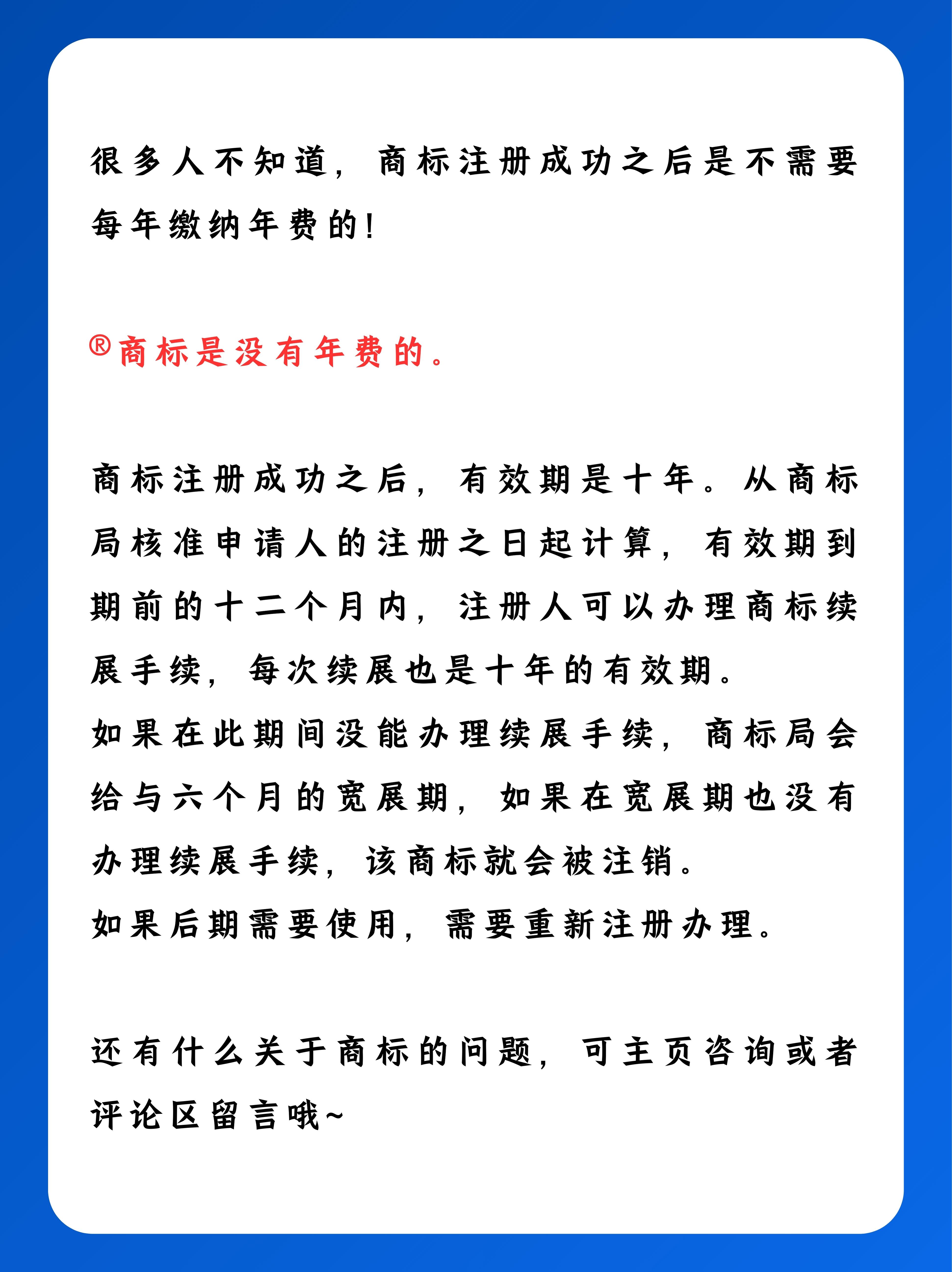 很多人不知道商标注册成功之后是不需要每年缴纳年费的!