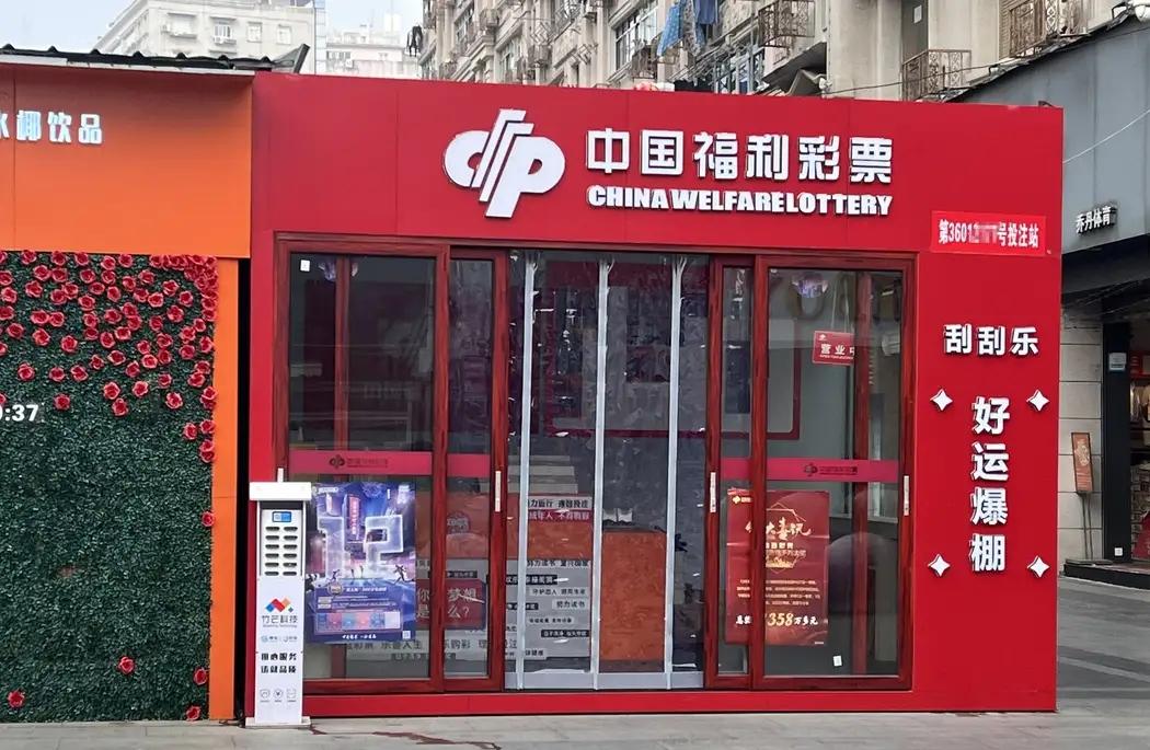 中国福利彩票店门头图片