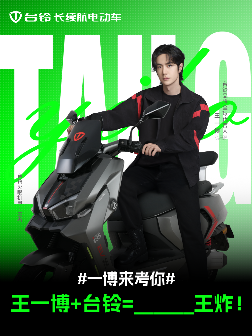 台铃电动车 的想法: #一博来考你 又来啦!#王一博# 台铃=______王炸!快来评论区接招!让铃铃子瞅瞅谁才是梗王本王!#台… - 知乎