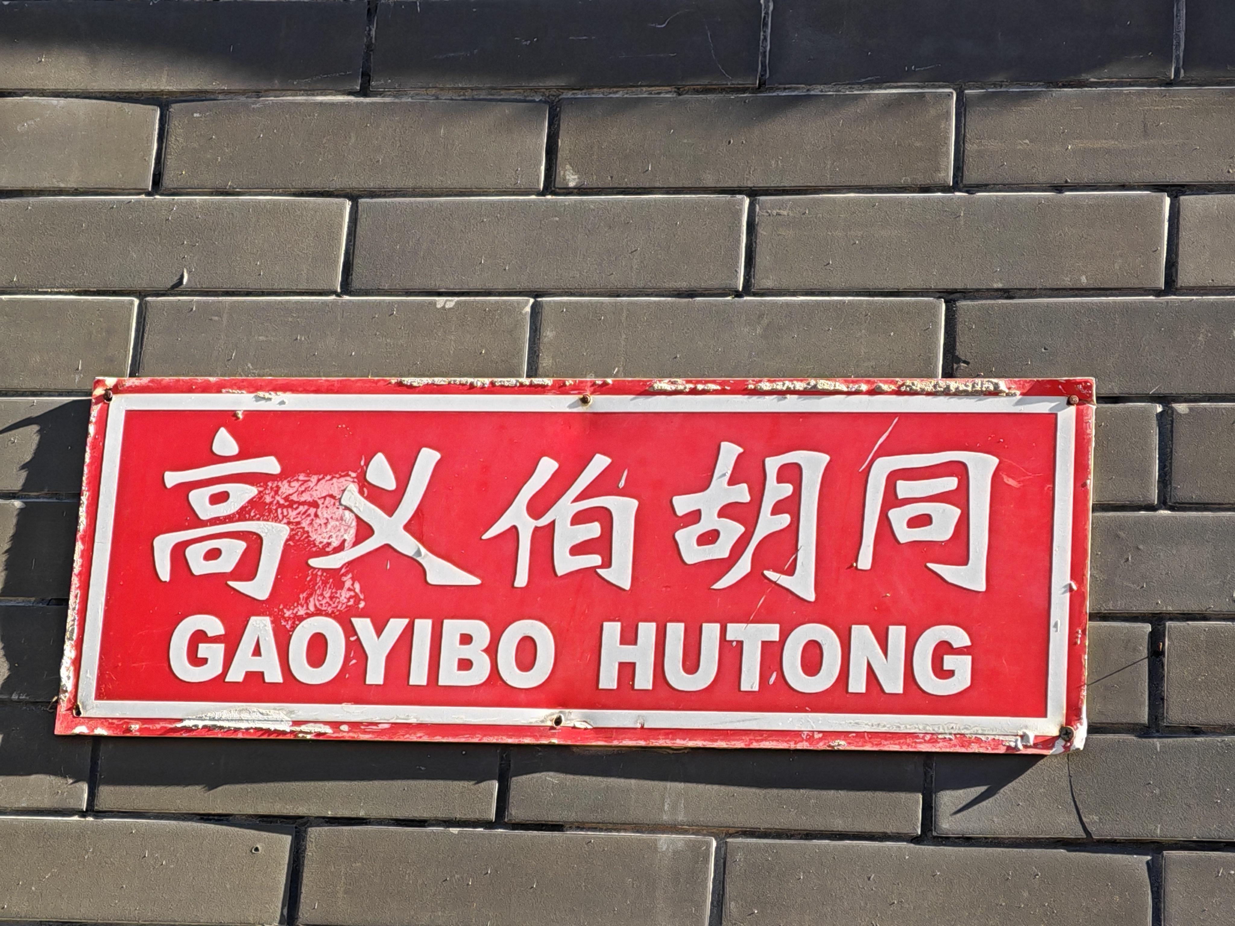 北平的风 的想法: 北京老胡同一一高义伯胡同