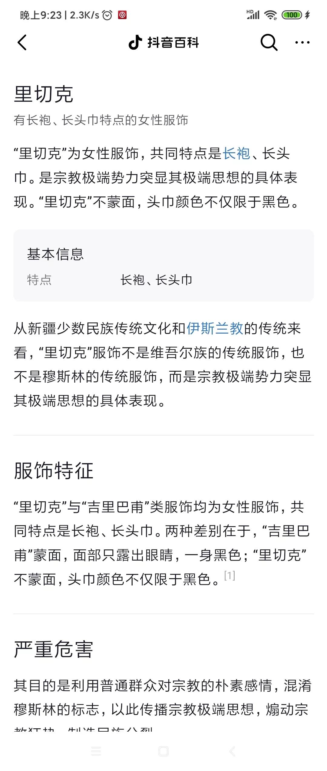 蓬山路说历史文化 的想法: 里切克是指一种极端Z教服饰，具体表现为从头到肩膀包裹住头发、耳朵和脖子，只露出脸盘的穿戴方式。看看… - 知乎