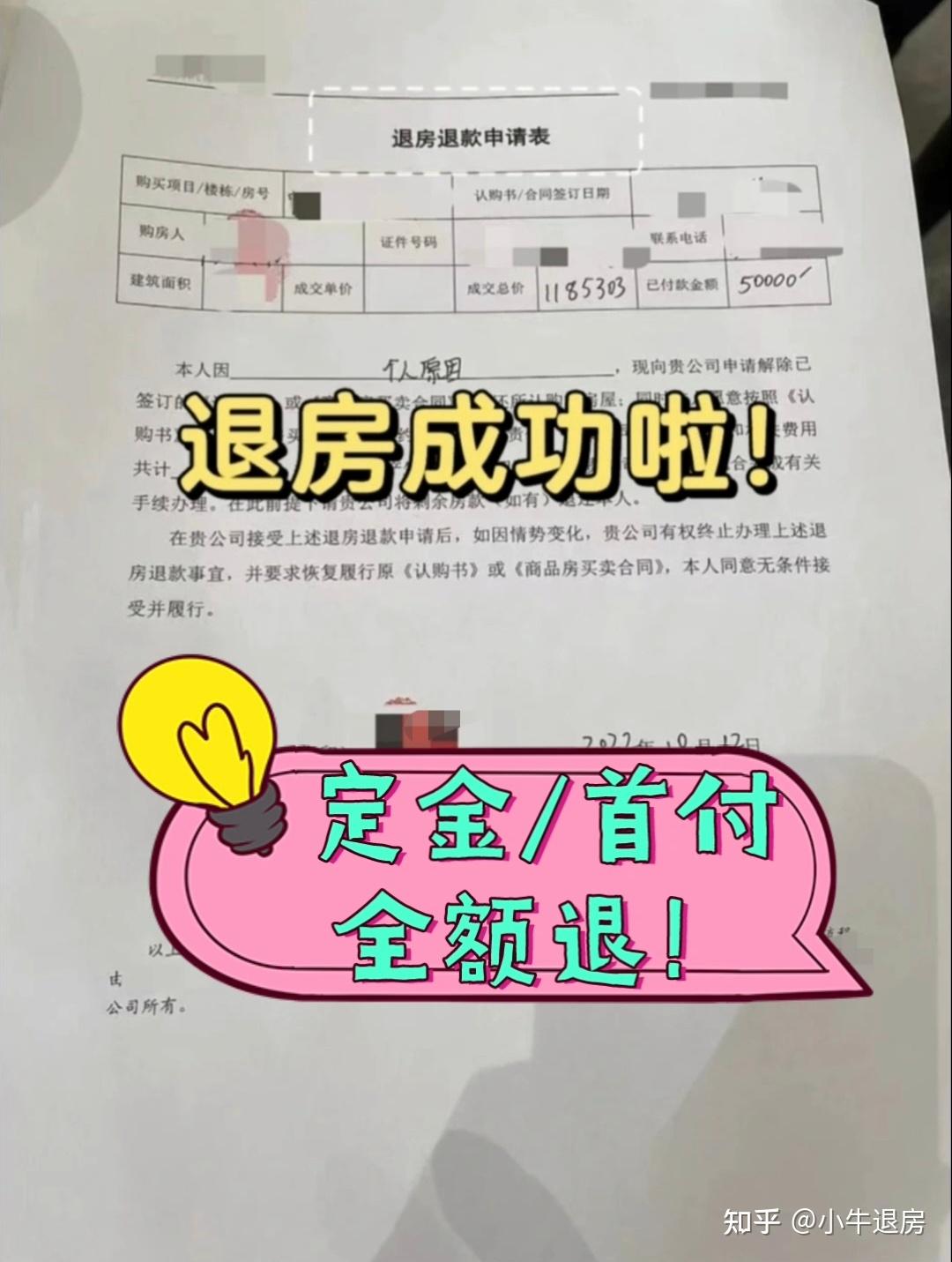 小牛退房 的想法: 成功退房,定金/首付全额退!!退房退定金,买房后悔,终于把钱退回来了买了房子交了定金首付,由于特殊… - 知乎