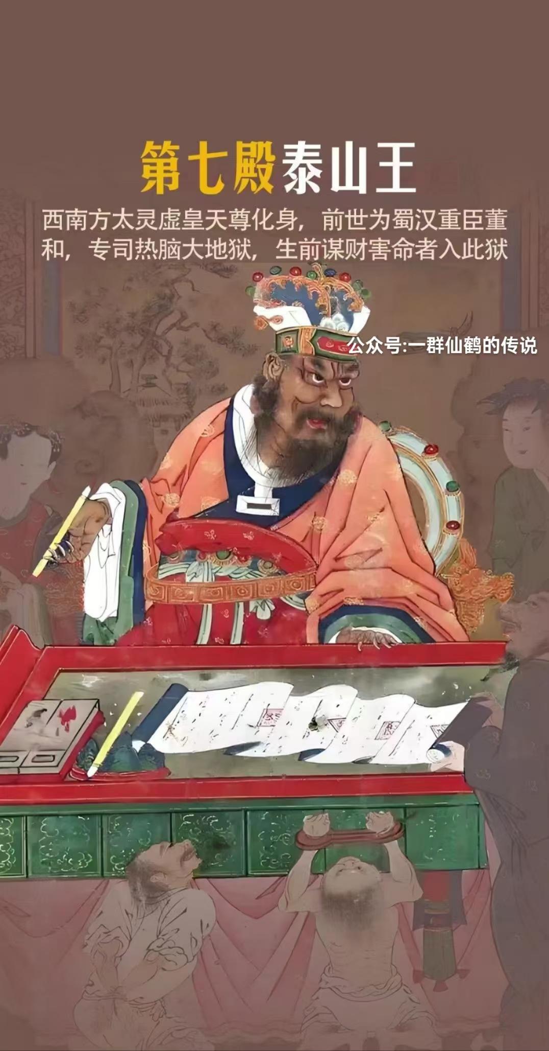 知空不空知色不色 的想法: 泰山王董,三月二十七日诞辰,司掌热恼地 狱