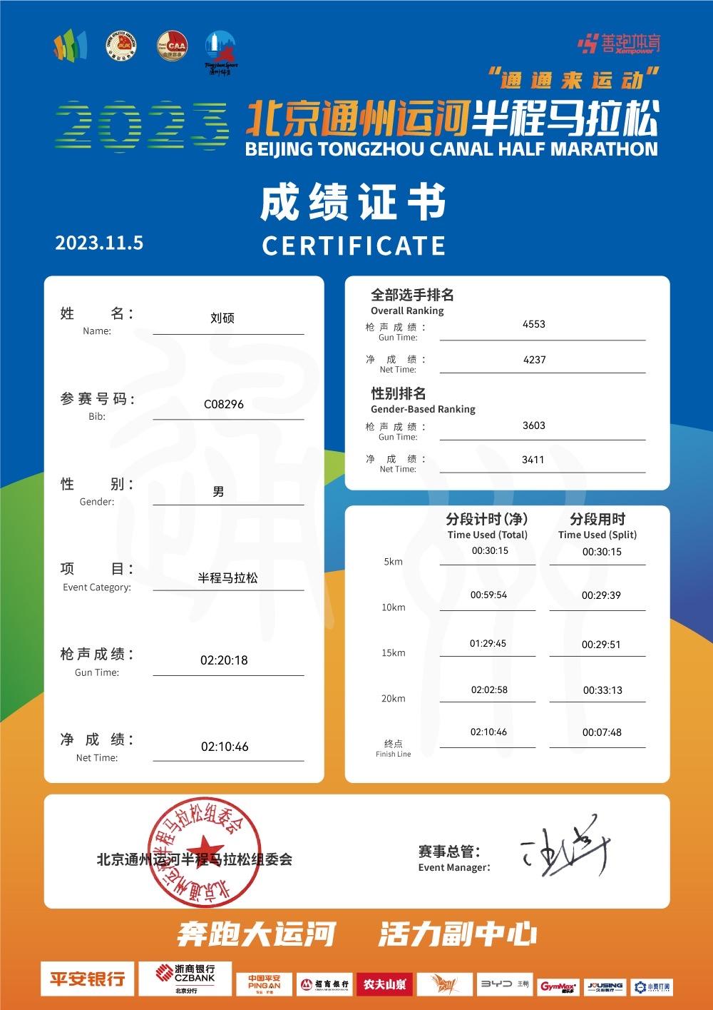 有温度的硕哥 的想法: 马拉松成绩证书来了 | 北京通州大运河  a