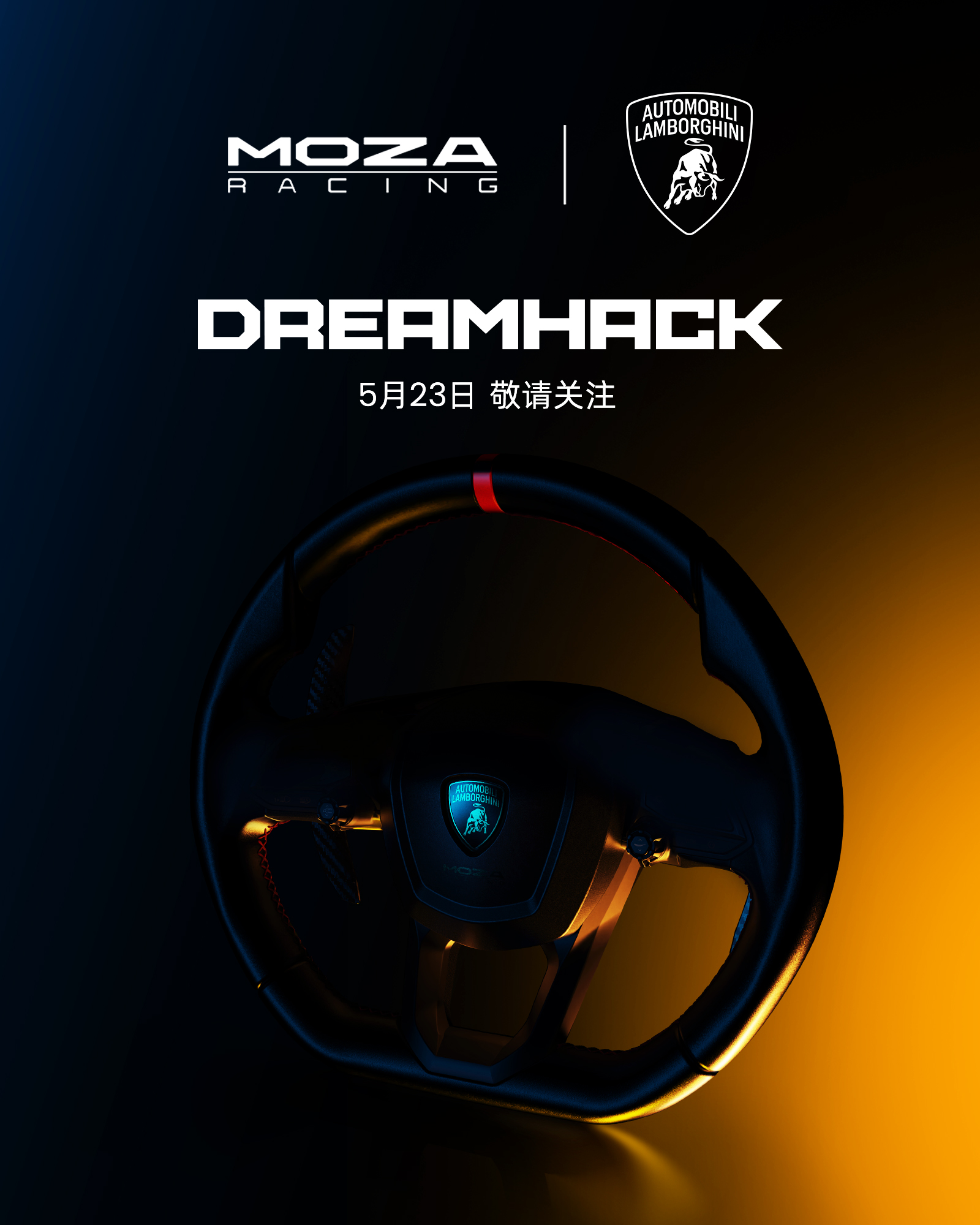 moza魔爪赛车模拟器 的想法 moza racing × 兰博基尼汽车 5月23日