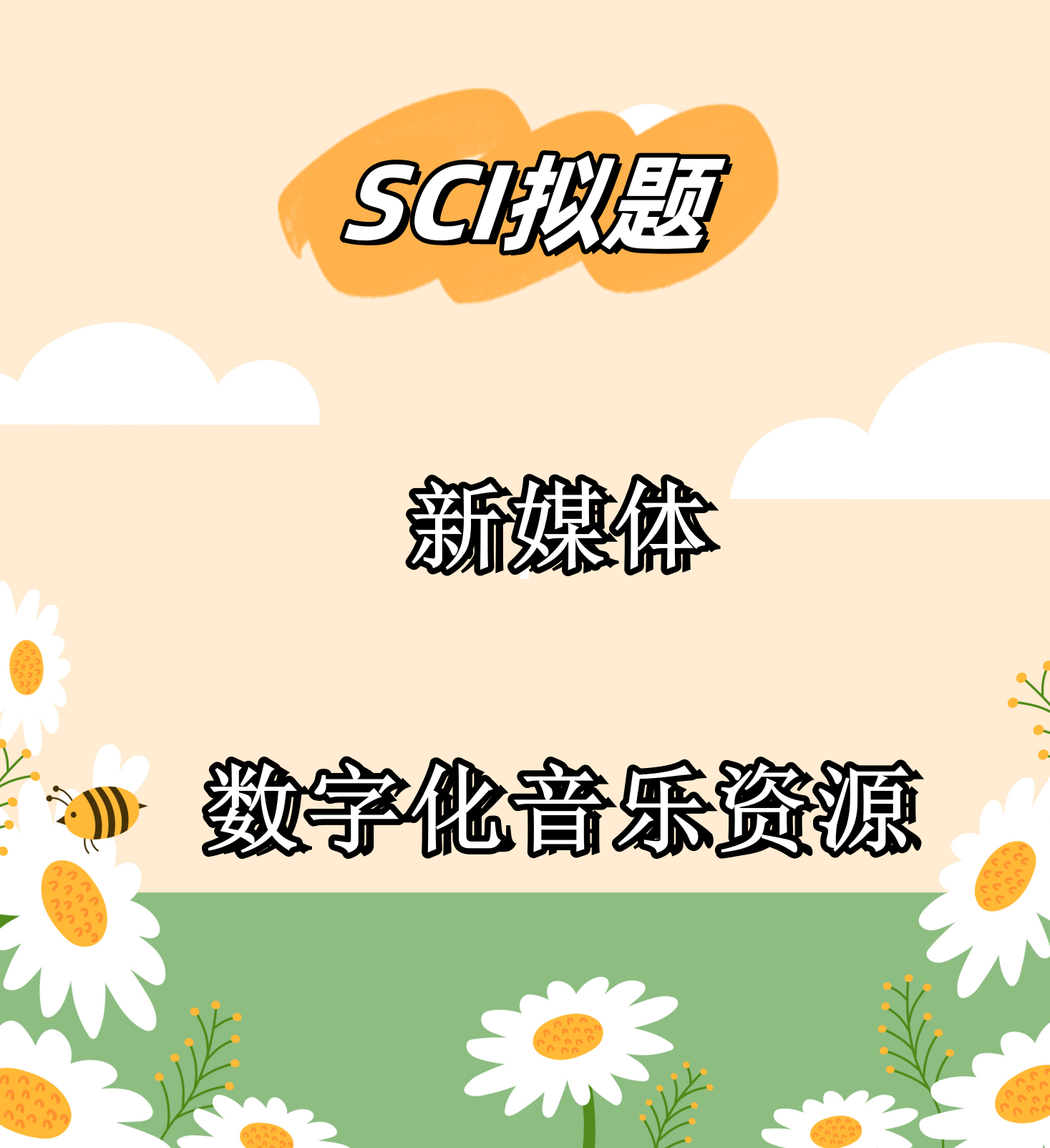 merry-522 的想法: sci:新媒体,数字化音乐资源 | 91sci拟题 br>