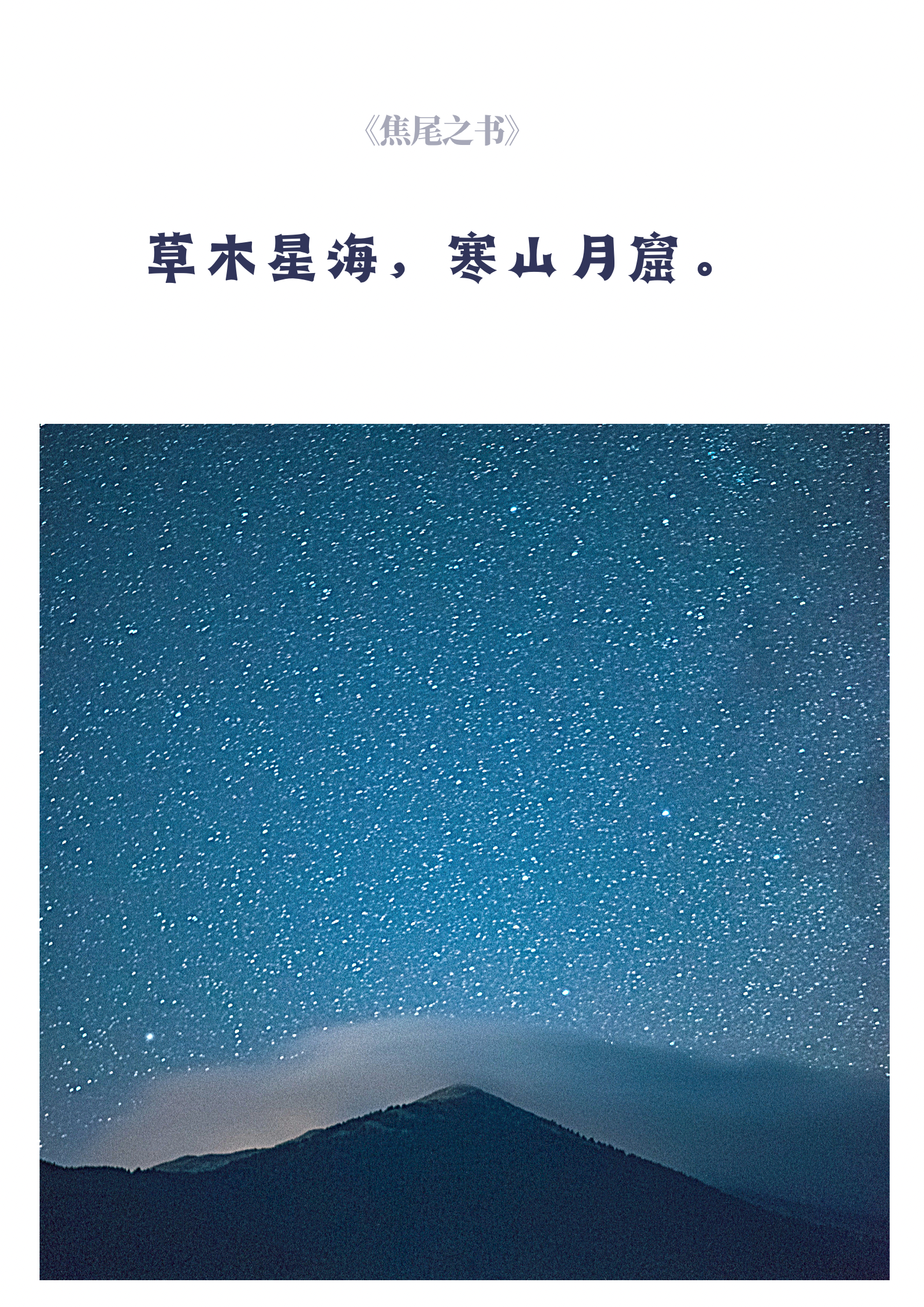 琴栖凰 的想法: 古风|描写"月色"的八个字小众短句 | 燕裁霓虹,月分