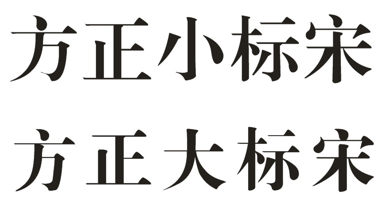 方正小标宋和方正大标宋的区别是什么