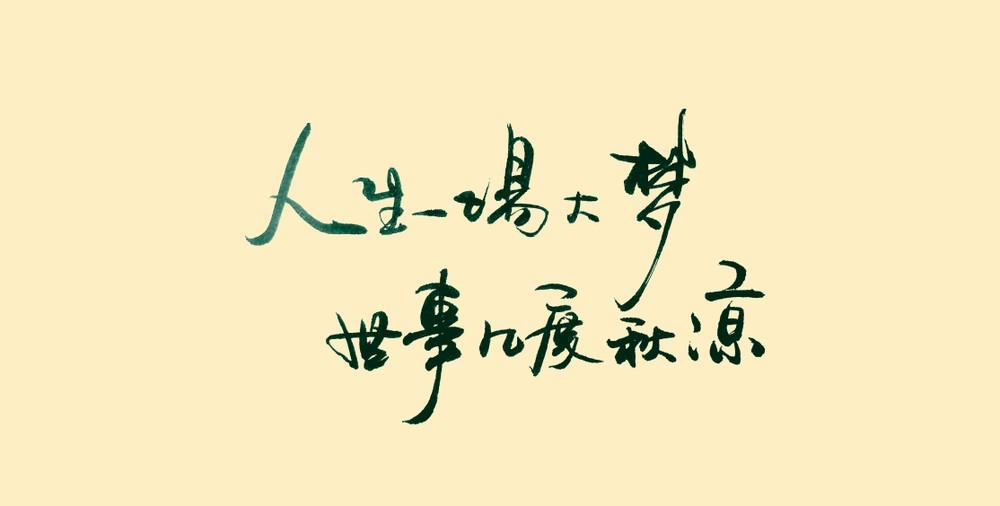 我是大梦一场的董二千先生