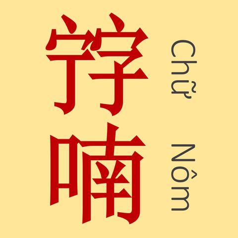 喃字