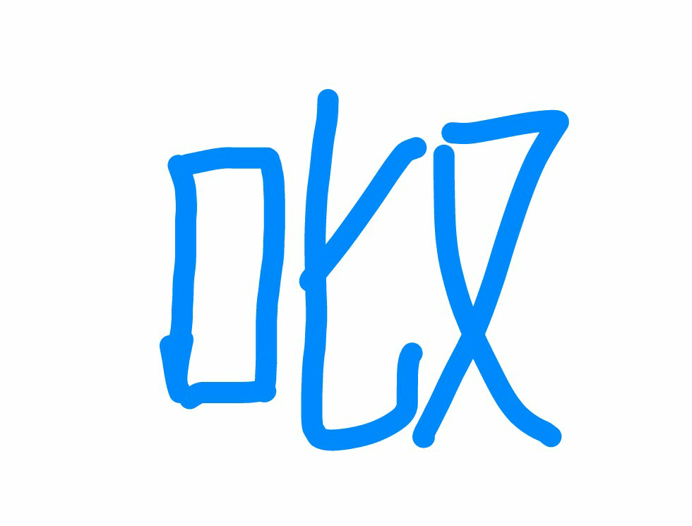 让你造字你心中的biu字想要怎么写