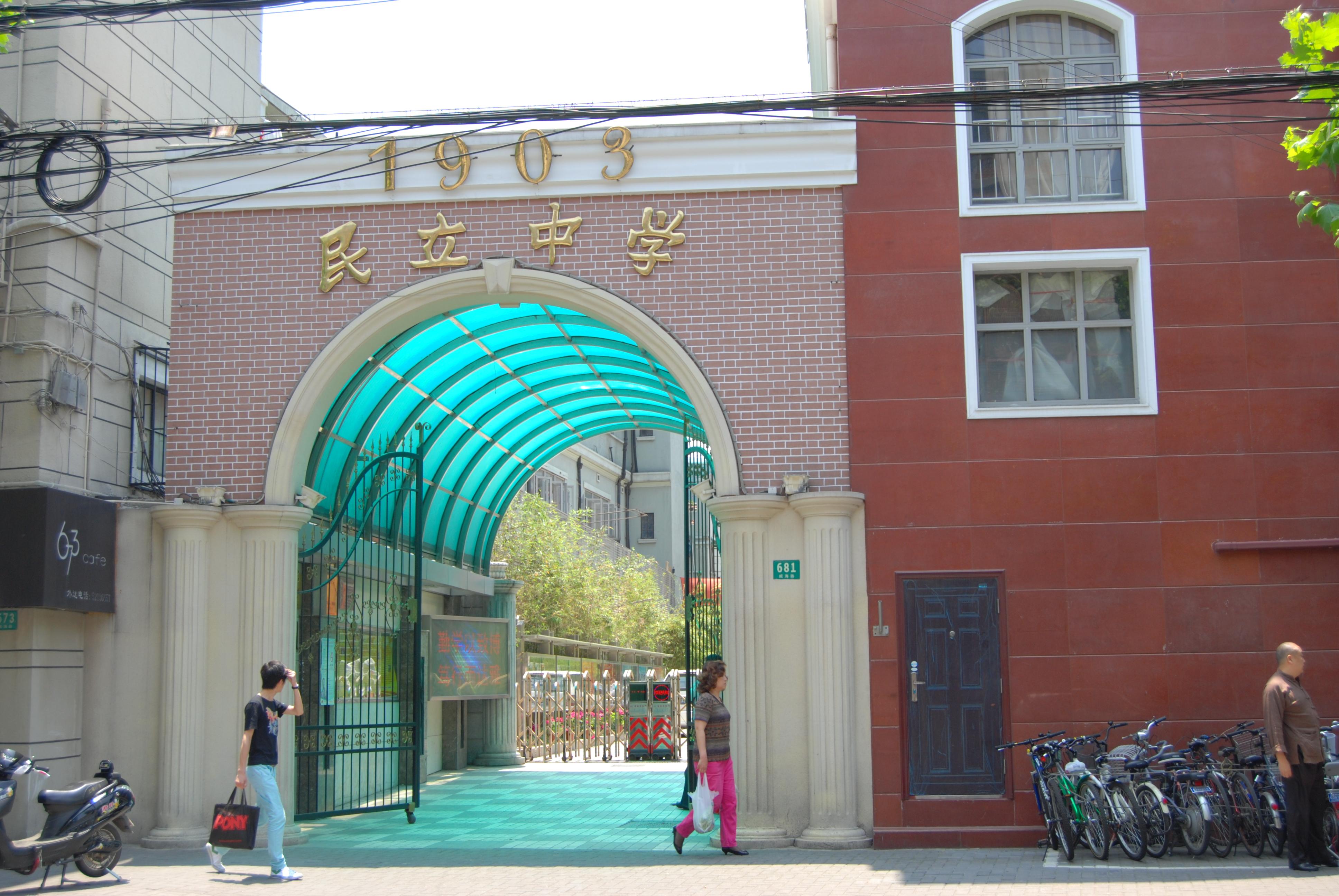 在民立中学就读是一种怎样的体验