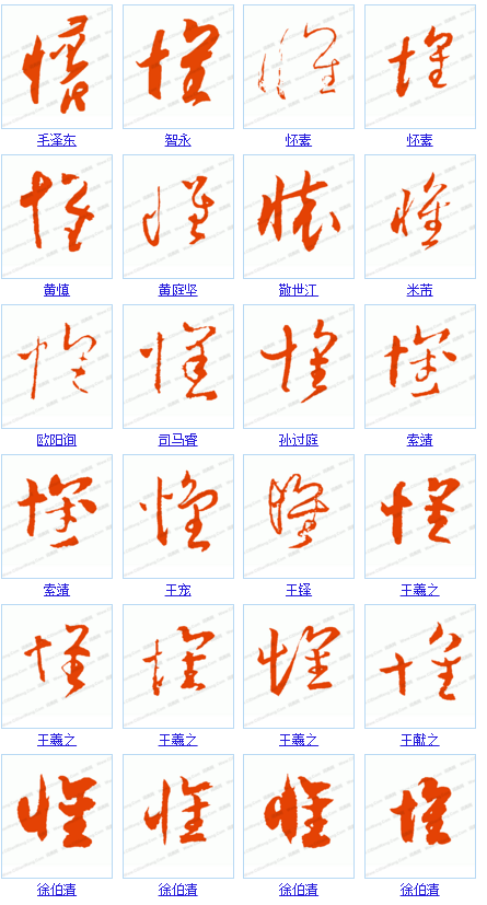 怀字草书为什么这么写