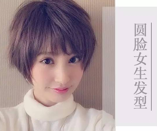圆脸适合什么短发