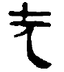 读作 wú 表「没有」的字为何写成「無」而非「无」? - 知乎