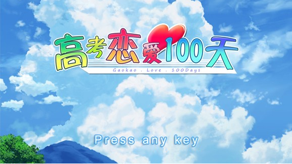 《高考恋爱100天》-太原Switch专修游戏下载站