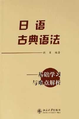 如何自学日语古典文法 知乎 如何自学日语古典文法 知乎
