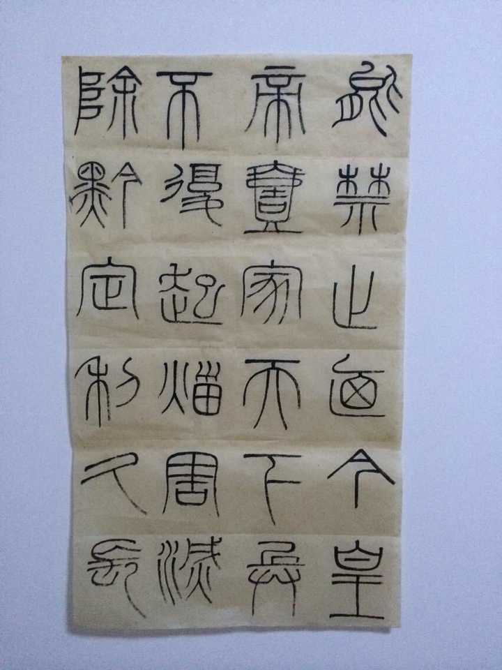 小篆的艺术特点是什么? - 知乎