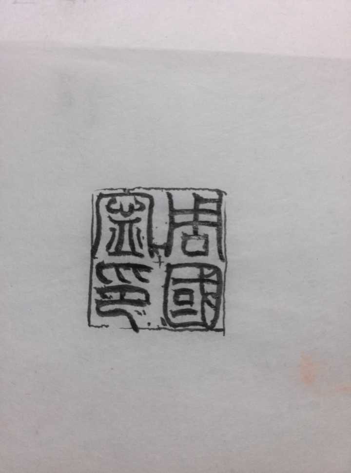 零基础,怎样学习篆刻印章? - 知乎