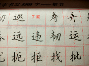 如何写好走之底? - 知乎