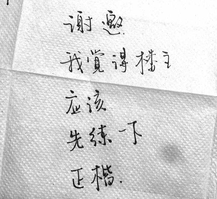 怎样写好连笔字？ - 知乎