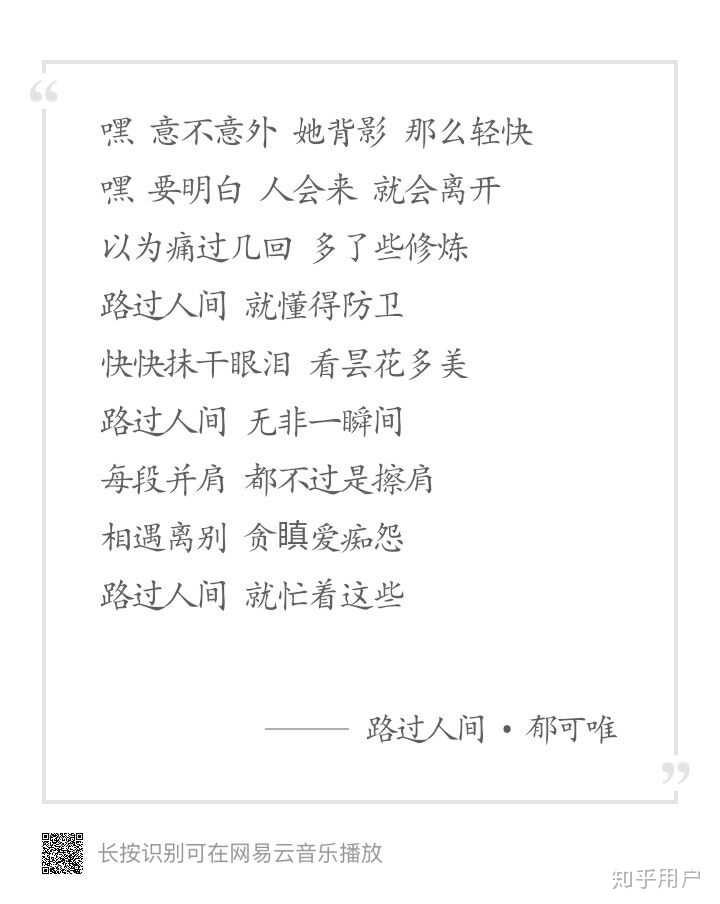 如何评价郁可唯的 路过人间 知乎