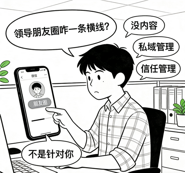 和新来的领导互加了微信，几天后由于好奇点开他的朋友圈，结果一条横线，同事说他屏蔽我了，为什么呢？