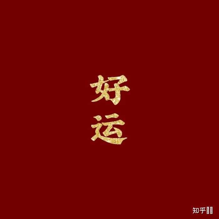 有那些惊艳了你的祝福语？ - 知乎