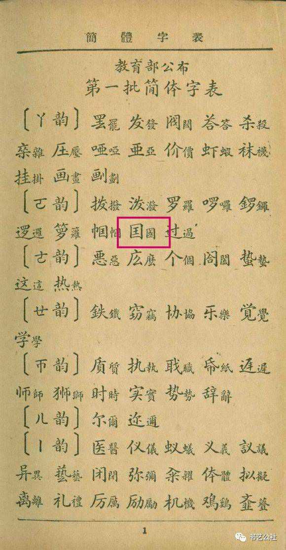 “国”这个字是简体,繁体是“國”。古代有没有国这个简体字,其意思是什么?还是说简体国字是近代发明的? - 知乎