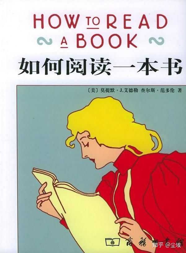 《如何有效阅读一本书》和《如何阅读一本书》有什么区别? - 知乎