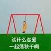 轰烧die魚
