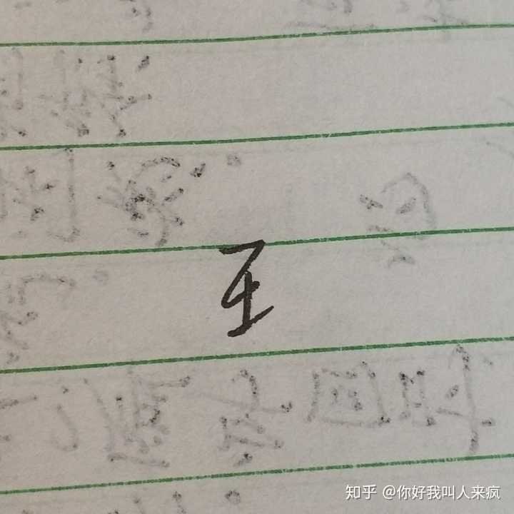 如何练得一手好看的连笔字？ - 知乎