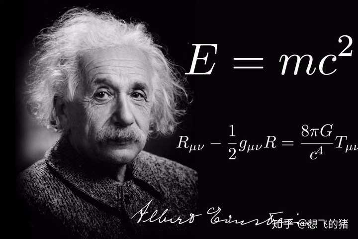  ,爱因斯坦万能公式？