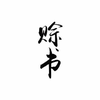 赊书