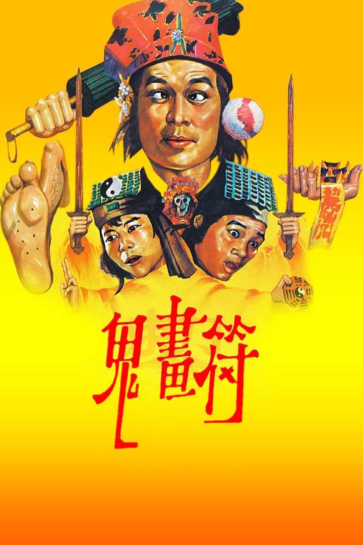 鬼画符(电影) - 知乎