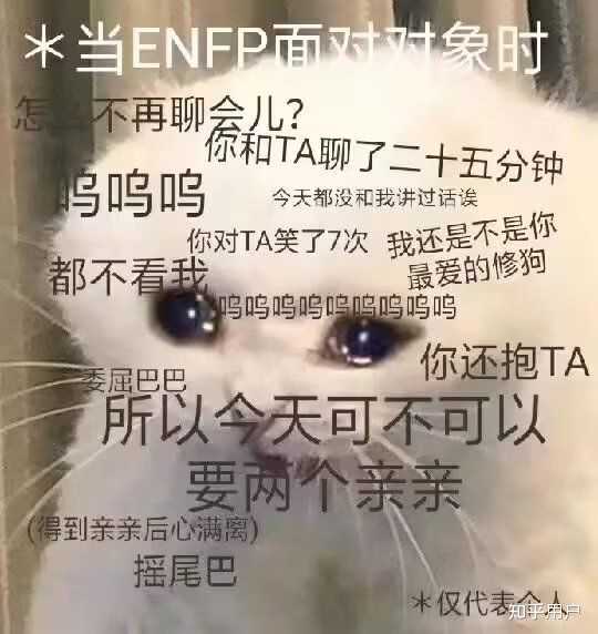 有哪些ENFP的梗图？ - 知乎