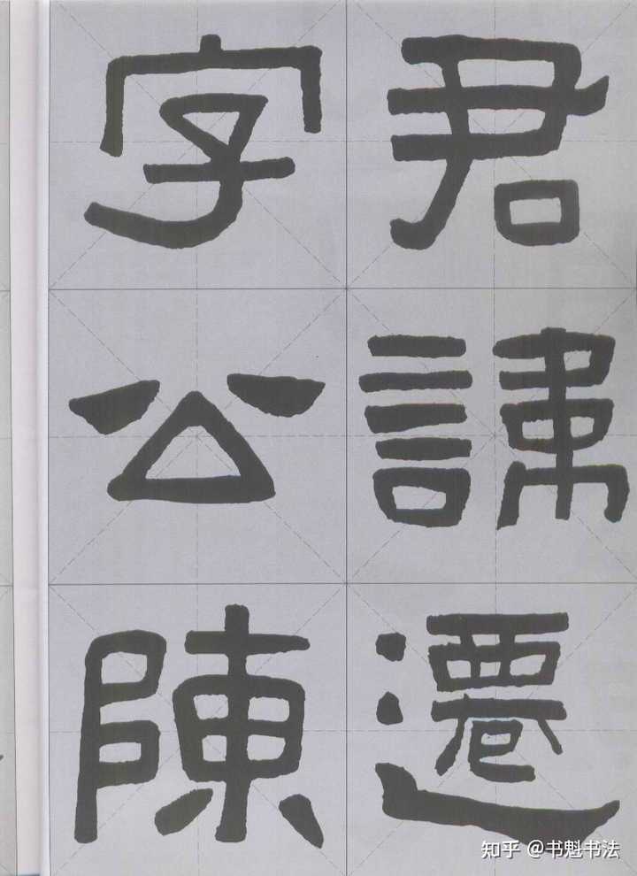 篆书和隶书有什么不同？ - 知乎