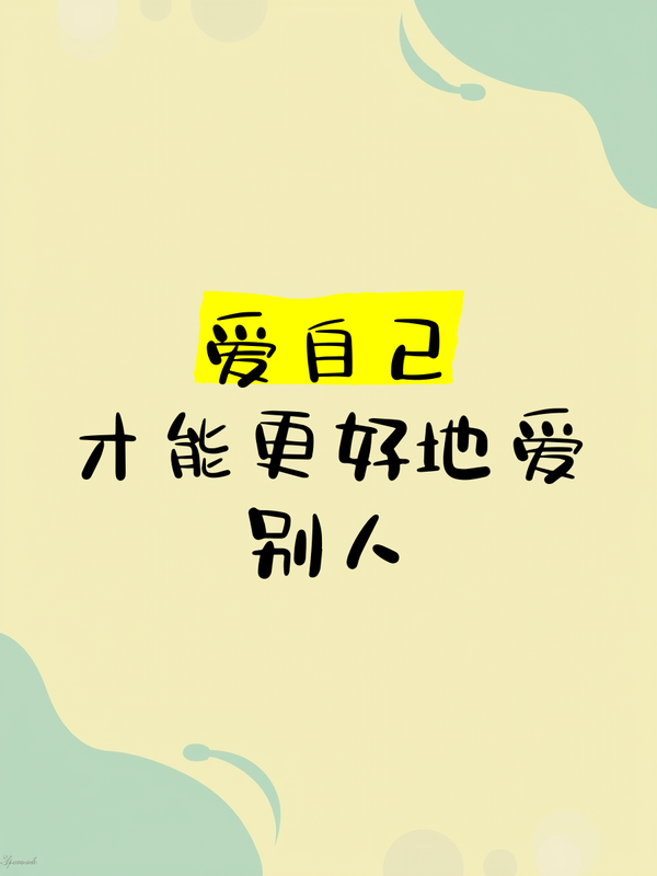 为什么说先爱自己，才能爱别人呢？