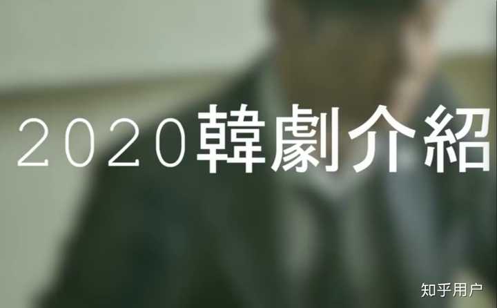 宋钟镐为什么这样厉害：最近（2020年）有哪些好看的韩剧推荐？
